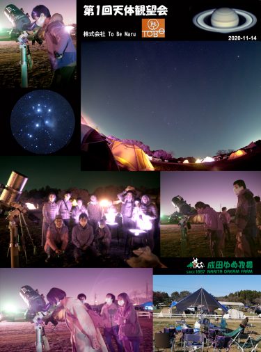 第1回天体観望会（株式会社TO Be Maru）2020年11月14日